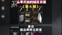 从零开始的暗区突围04：爆率真高！一局出两把主卧钥匙！
