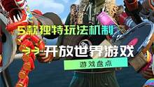 你觉得你玩的游戏中，哪款游戏的创意玩法最让你印象深刻 #steam游戏 #单机游戏 #游戏推荐 #游