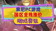 索尼PC游戏全线涨价，国区小涨，阿区翻倍#steam游戏 #战神4 #地平线零之曙光