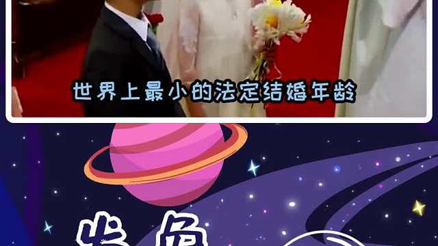 世界各国最小法定结婚年龄，想不到吧，九岁就谈婚论嫁！