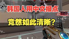 关于我匹配到韩国人，他一直用中文报点（口吐芬芳）这件事......【无畏契约/VALORANT/瓦罗