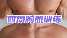 四周增加胸肌维度方法？4种训练动作，深度刺激练出饱满胸型！ #徒手训练 #胸肌训练 #徒手健身 #家