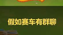 新皮归属议论纷纷？无所谓，冰魄会出手#QQ飞车手游 #当万物会说话 #搞笑