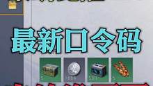 #黎明觉醒 #黎明觉醒生机  口令兑换输入：420打夜枭吃夜宵  记得点赞转发给缺弹药箱的伙计！