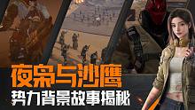 【黎明觉醒：生机】夜枭与沙鹰，两大势力背景故事大揭秘！