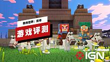 【IGN】《我的世界：传奇》评测：一款引人入胜的战术策略游戏