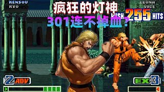 拳皇98c：離了個大譜，301連不掉血！