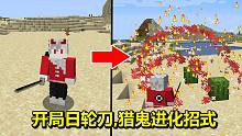 当我拥有鬼灭日轮刀，猎鬼做任务能进化招式，该怎么生存#我的世界Minecraft