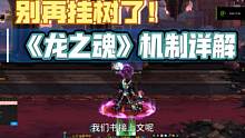 【DNF】回廊要开了，别再挂树了——《龙之魂》怎么过？