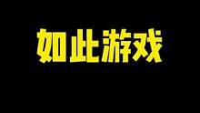 你最喜欢合金弹头：觉醒里的什么呢？#合金弹头觉醒 #合金弹头手游上线#是时候展现真正的技术了 #这操