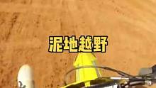 【挑战自我，摩托车泥地越野】 #危险动作请勿模仿 #专业动作请勿模仿 #极限运动 