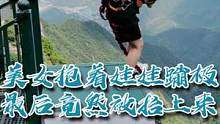 这样的蹦极，给你一个娃娃再加10w你还害怕吗？#悬崖蹦极#云上好凉快   