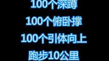 每天做卷腹、深蹲、俯卧撑、引体向上，跑步，1个月身材变化大吗 #健身 #俯卧撑 #深蹲 #引体向上 