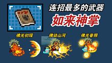 【元气骑士】新武器-如来神掌！3套连招教学！