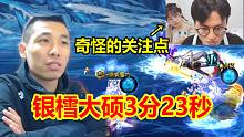 巴卡妮双C决赛！银樰大硕3分23秒属实恐怖！弹幕的关注点却很奇怪！