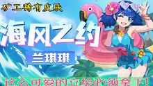 【元气骑士】新稀有皮肤兰琪琪，海风之约系列登场！