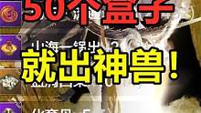 妄想山海：50和盒子就出一只神兽！退游能变欧？ #妄想山海