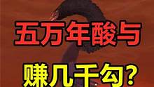 妄想山海：白捡一只五万年酸与？这不得赚他个几千勾啊 #妄想山海