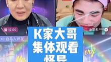 K家大哥集体观看怪异舞女泪！大号@空哥 感谢@Ph @…老鼠爱上猫… @用户812361232448