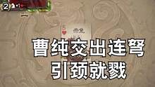 曹纯太自觉啦！#三国杀 #三国杀移动版