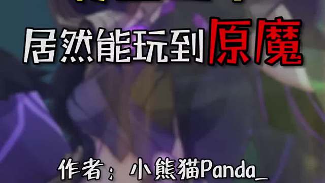 干翻原神，原魔永存！