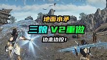 【永劫无间】三娘V2重做！多次地面投掷控制！边打边移动！玄冰护体机制！