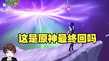 【原神/熟肉/meso】米将军看3.6世界任务结局被超高的质量折服