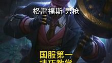 国服第1吸血流男枪技巧出装教学