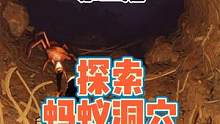禁闭求生全流程讲解第二期，探索蚂蚁洞穴 #禁闭求生攻略