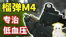 【逃离塔科夫】M4这榴弹炮我真的会谢