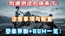 (鸣潮) 共鸣测试开放下载了！注意事项及配置！登录界面+BGM一览！大家感觉如何？