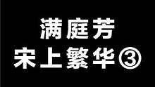 满庭芳：宋上繁华③