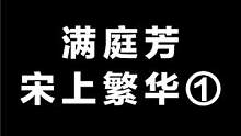 满庭芳：宋上繁华①