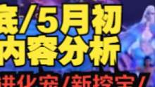 4.20无更新 4月-5月版本内容 新进化宠/新挖宝/新世界BOSS巨兽 #妄想山海 #山海经 #开