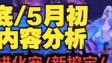 4.20无更新 4-5月版本内容分析 新进化宠/挖宝/新世界BOSS巨兽 #妄想山海 #山海经 #开