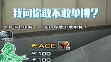 敌方：“我问你敢不敢单挑？”