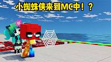 我的世界：小蜘蛛侠来到MC中，打败了超级怪物！