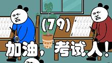 加油，考试人！（79）