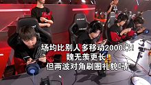 4AM场均比别人多移动2000米！魏无羡更长！但是这局的圈绕西北西南对角刷，绕到西南西北对角切，你礼