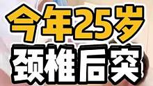 今年25岁，颈椎后突#腰酸背痛 #肩颈酸痛 #体态调整 #颈椎 #开启健康2023