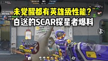 未觉醒都有英雄级性能？白送的SCAR探星者爆料！