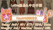 【Hanabi的购物分享】1-3月日牌Lolita新款/Atelier Pierrot全色哈利波特合