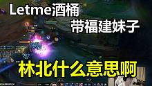 【Letme】酒桶带福建妹妹，好奇提问：林北什么意思啊？？？