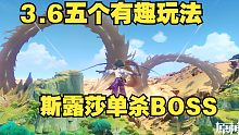 【原神】3.6版本五个有趣玩法（斯露莎：单刷任何怪）
