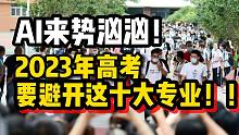 【磐他】 AI来势汹汹，2023年高考要避开这十大专业！