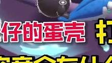 蛋仔派对：如果把蛋仔的蛋壳打爆！里面究竟会有什么呢？#蛋仔派对 #蛋仔派对恐龙时代 #游戏日常