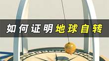 只用一根绳子和一颗球，如何证明地球在自转？ #知识 #科学 #趣味科普 #物理  #科学脑洞上分赛 