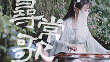【南一】纯古琴版《寻常歌》“所幸不过是，寻常人间事”/《长月烬明》插曲