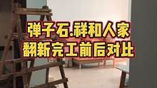 弹子石.祥和人家翻新完工前后对比！#重庆装修 #重庆旧房翻新代师傅 #重庆旧房翻新
