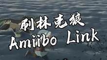 塞尔达传说Amiibo的使用和介绍，林克狼的获取，鬼神服的获取，Amiibolink智能钥匙扣#塞尔